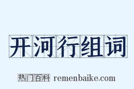 开河行组词是什么意思的图片